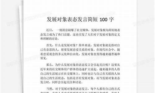 发展对象表态发言简短_发展对象表态发言简短100字