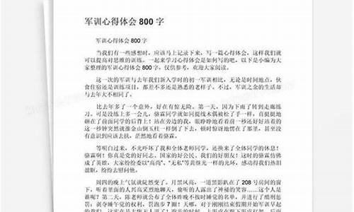 军训心得800_军训心得800字高一