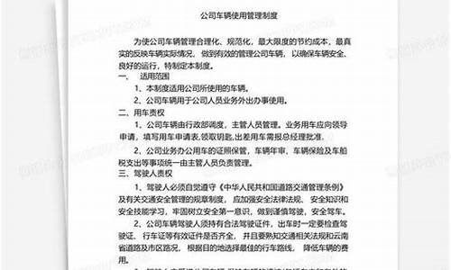 公司车辆使用管理办法_公司车辆使用管理办法细则最新