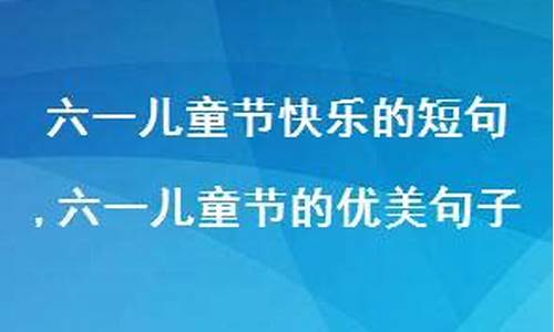 六一儿童节的优美段落_六一儿童节的优美段落100字