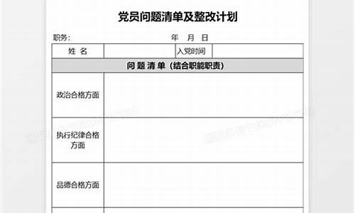 党员个人问题清单及整改措施2023_社区党员个人问题清单及整改措施2023