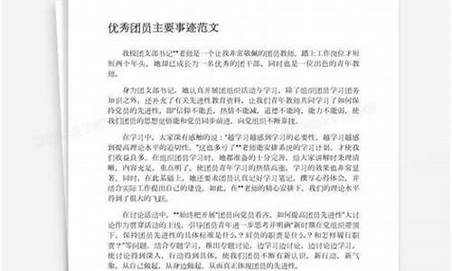 优秀团员主要事迹范文_工作后优秀团员主要事迹范文