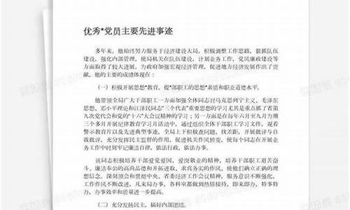 优秀党员个人主要事迹材料2000字_优秀党员个人主要事迹材料2000字怎么写