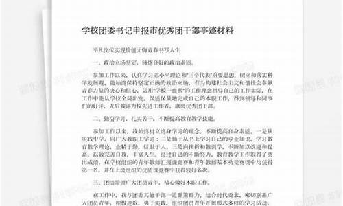 优秀团干部事迹材料_优秀团干部事迹材料2000字