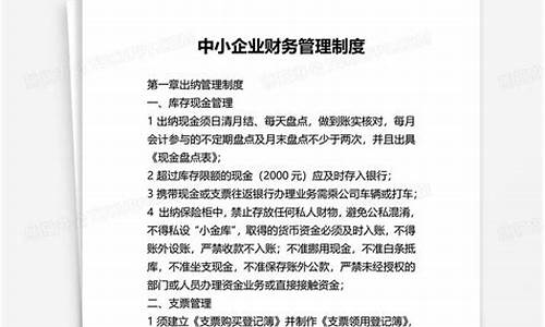 企业财务制度范本_企业财务制度范本免费