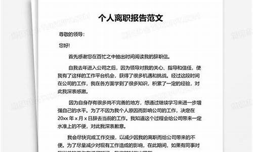 个人离职报告_个人离职报告简短