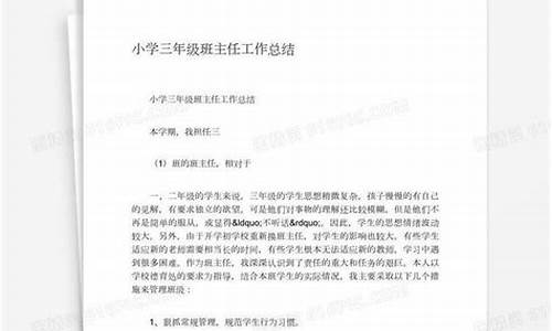 三年级班主任工作总结下学期_三年级班主任工作总结下学期2021