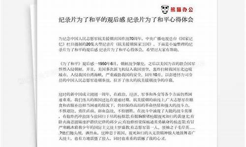 为了和平观后感600字_为了和平观后感600字作文