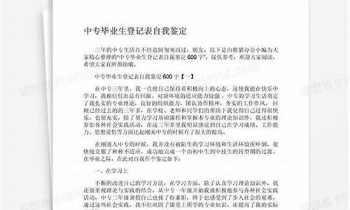 中专毕业生自我鉴定500字_中专毕业生自我鉴定500字新能源