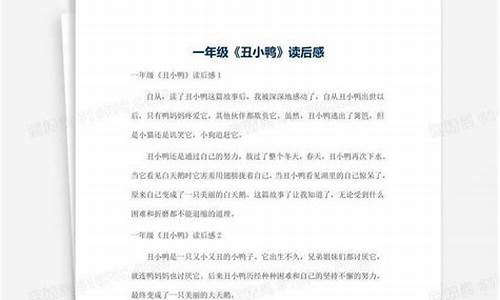 丑小鸭读后感50字_丑小鸭读后感50字三年级