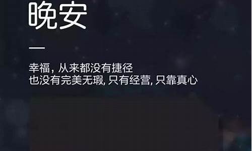 一句话精致晚安_一句话精致晚安正能量