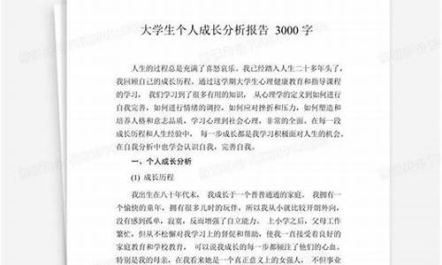 个人成长报告3000字_个人成长报告3000字范文