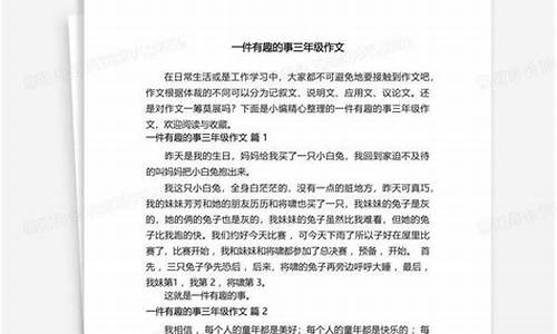 一件有趣的事三年级300字_一件有趣的事三年级300字作文