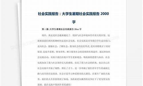 万能社会实践报告2000字_万能社会实践报告2000字 大学生