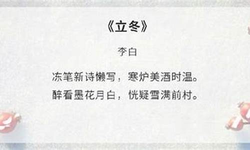 《立冬》 唐 李白_《立冬》唐·李白