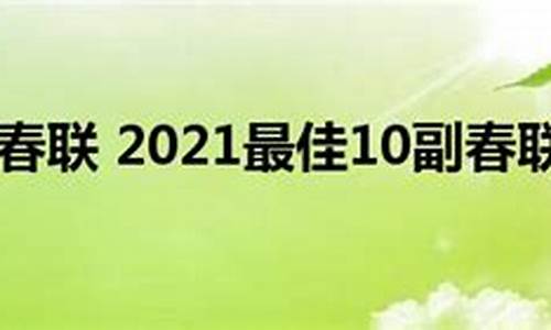 2023最佳10副春联_2023最佳10副春联 兔年经典春联推荐